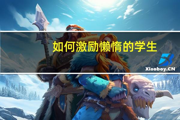 如何激励懒惰的学生