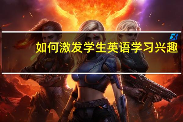 如何激发学生英语学习兴趣