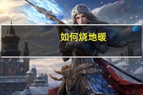 如何烧地暖