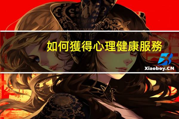 如何獲得心理健康服務