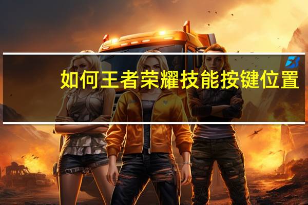 如何王者荣耀技能按键位置