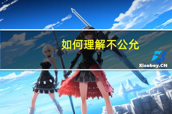 如何理解不公允