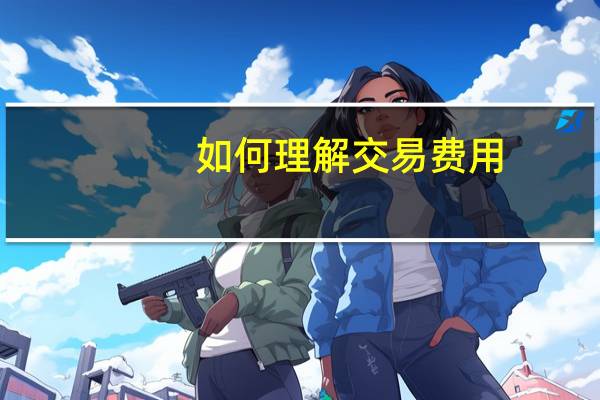 如何理解交易费用
