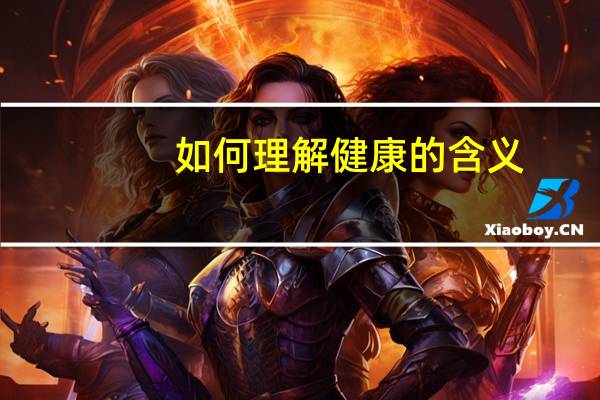 如何理解健康的含义