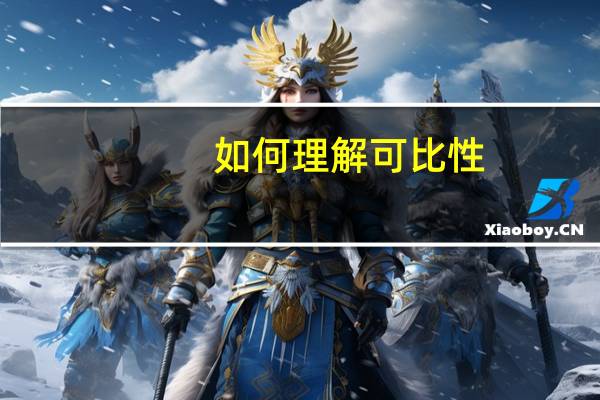 如何理解可比性