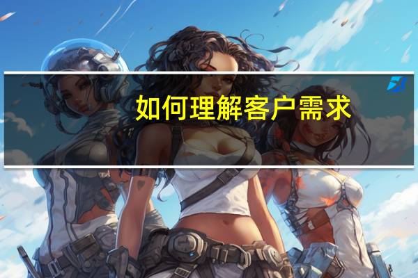 如何理解客户需求