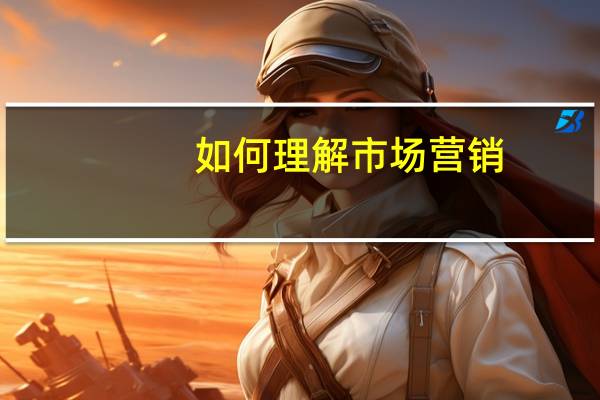 如何理解市场营销