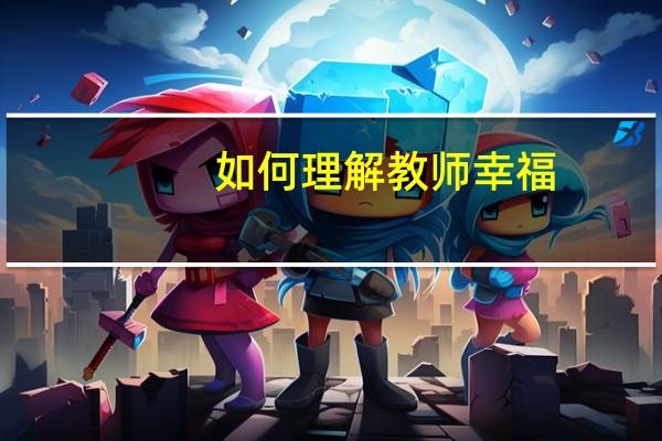 如何理解教师幸福