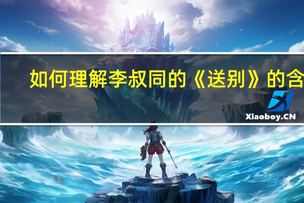 如何理解李叔同的《送别》的含义?