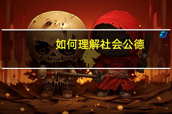 如何理解社会公德，职业道德，家庭美德，个人品德的基础要求