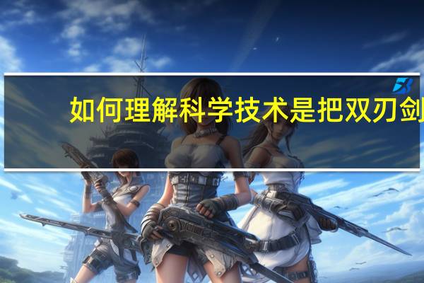 如何理解科学技术是把双刃剑