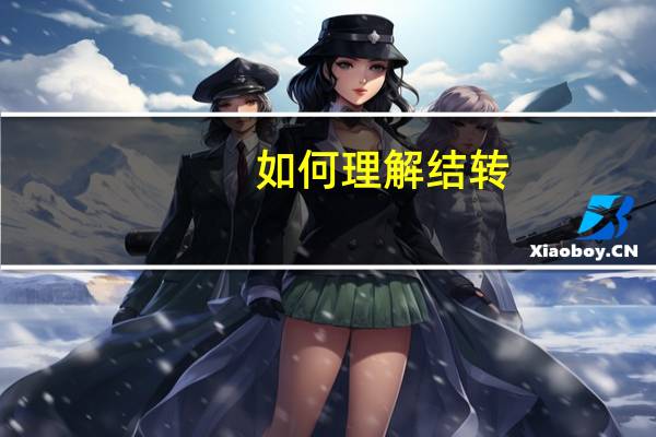 如何理解结转