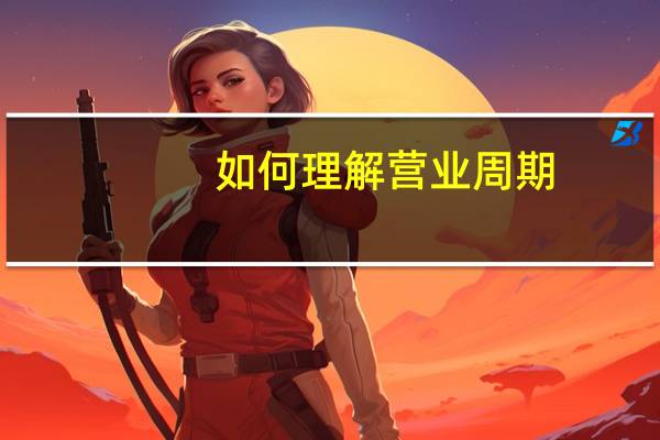 如何理解营业周期