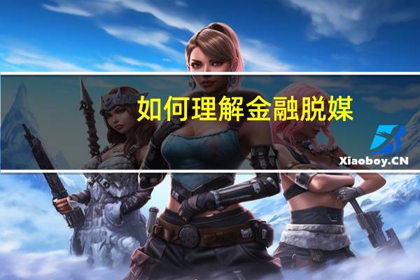 如何理解金融脱媒