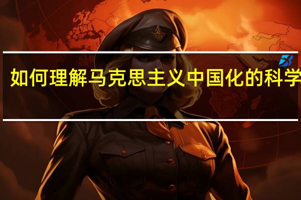 如何理解马克思主义中国化的科学内涵