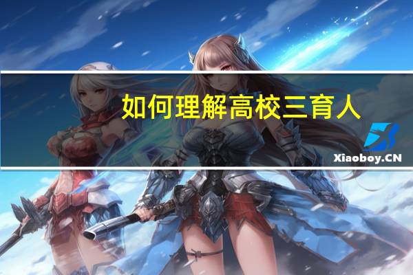 如何理解高校三育人