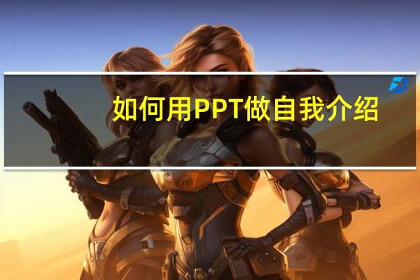 如何用PPT做自我介绍