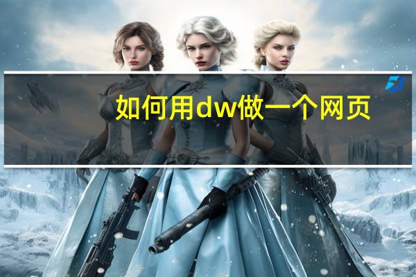 如何用dw做一个网页