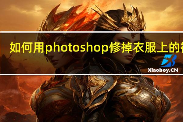 如何用photoshop修掉衣服上的褶皱