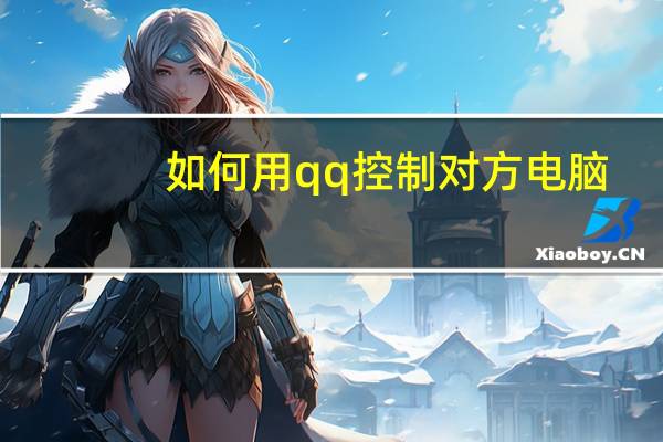 如何用qq控制对方电脑