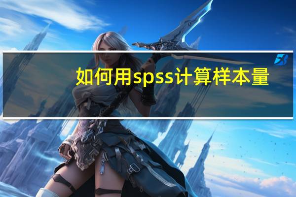 如何用spss计算样本量