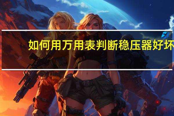 如何用万用表判断稳压器好坏