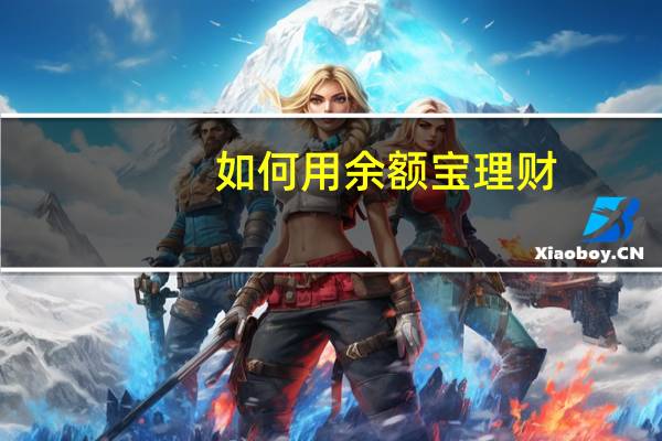 如何用余额宝理财