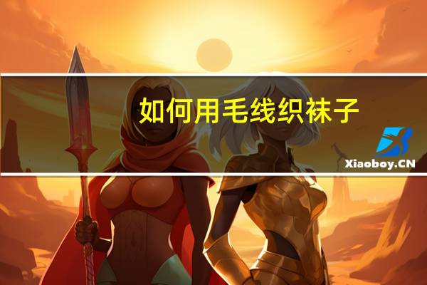 如何用毛线织袜子