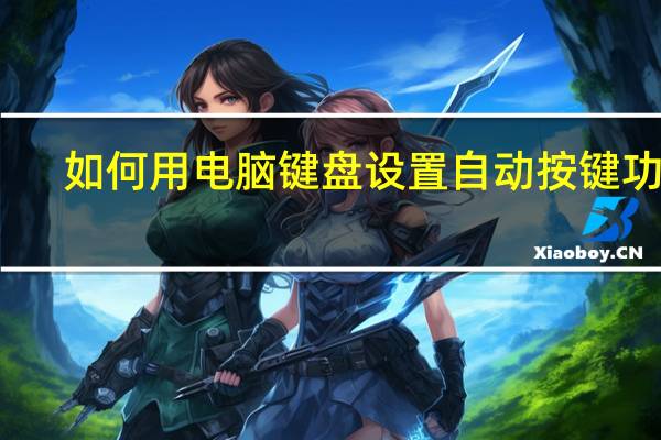 如何用电脑键盘设置自动按键功能
