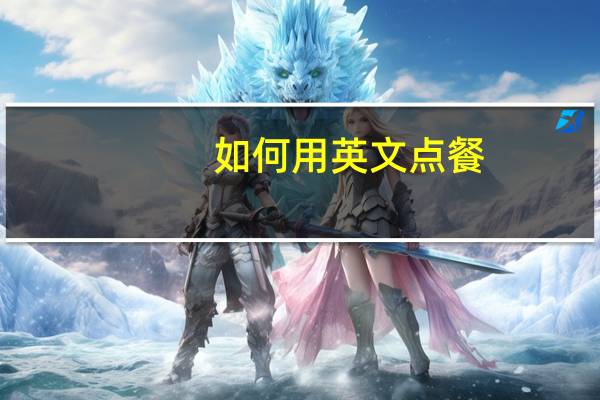 如何用英文点餐
