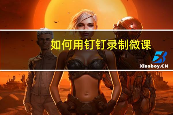 如何用钉钉录制微课