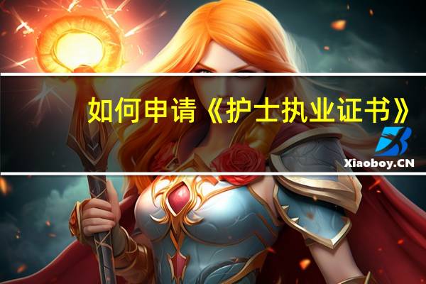 如何申请《护士执业证书》？