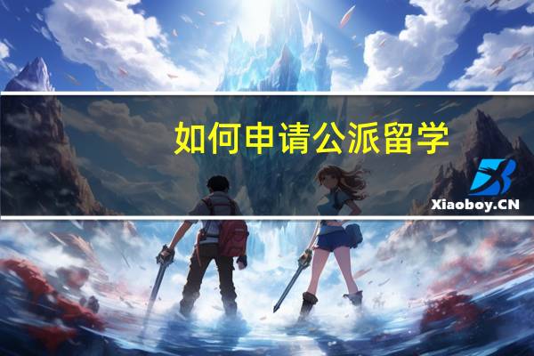 如何申请公派留学