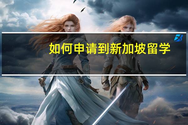 如何申请到新加坡留学