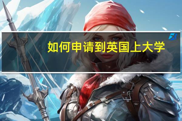 如何申请到英国上大学