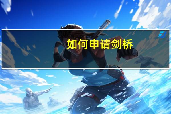 如何申请剑桥