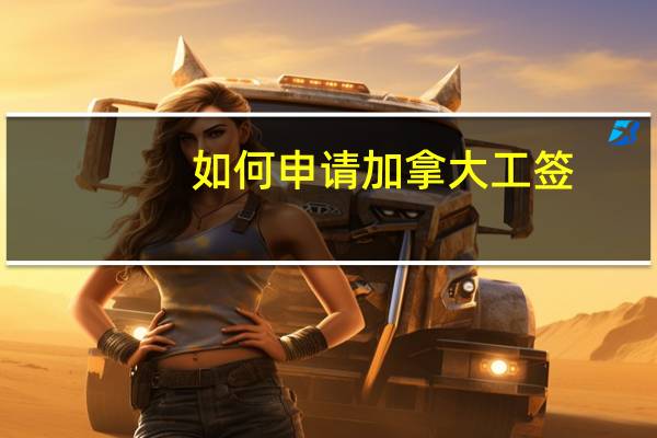 如何申请加拿大工签