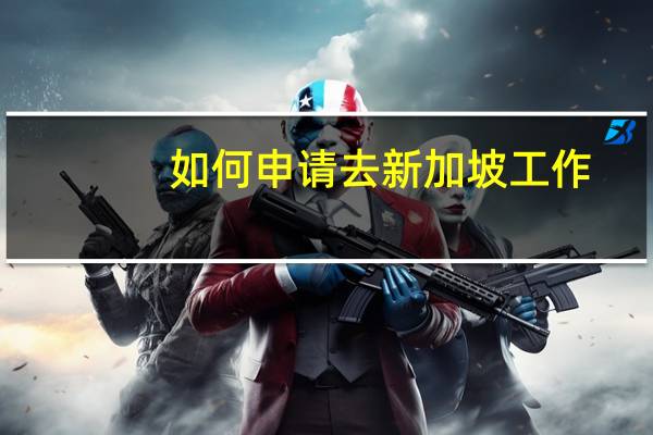如何申请去新加坡工作