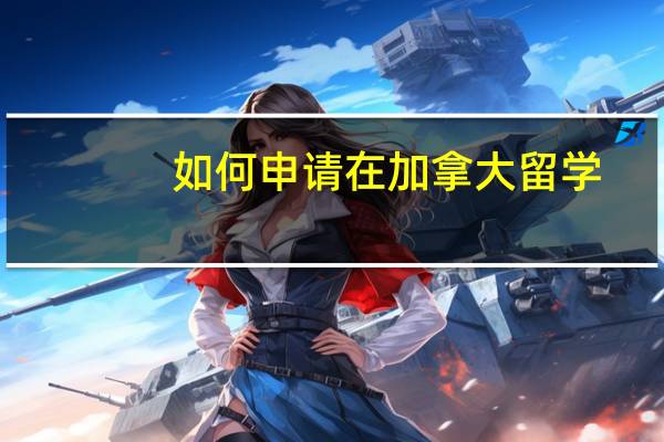 如何申请在加拿大留学