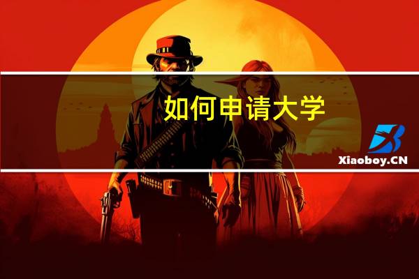 如何申请 大学