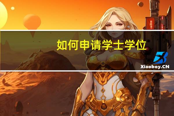 如何申请学士学位