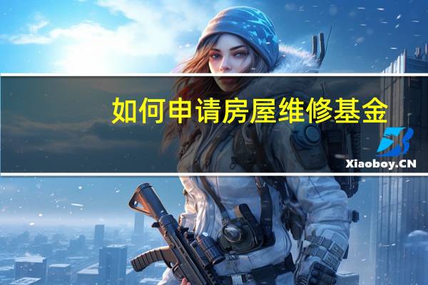 如何申请房屋维修基金