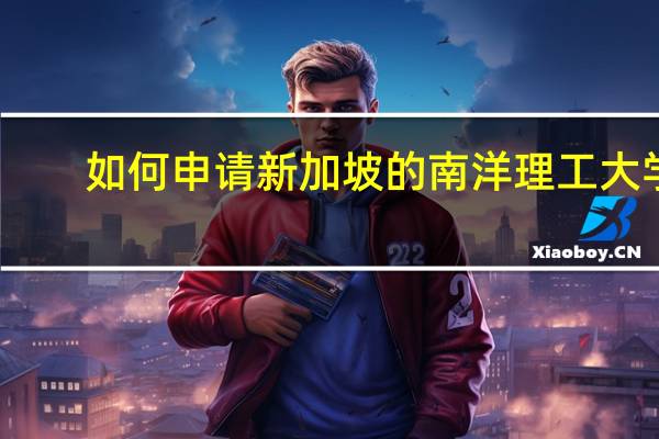 如何申请新加坡的南洋理工大学