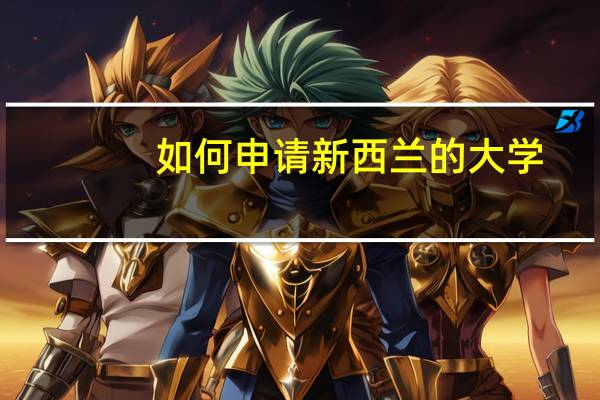 如何申请新西兰的大学