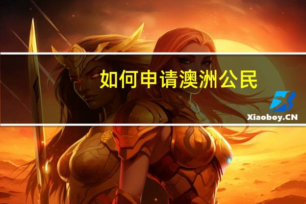 如何申请澳洲公民