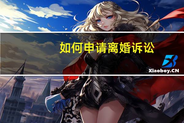 如何申请离婚诉讼