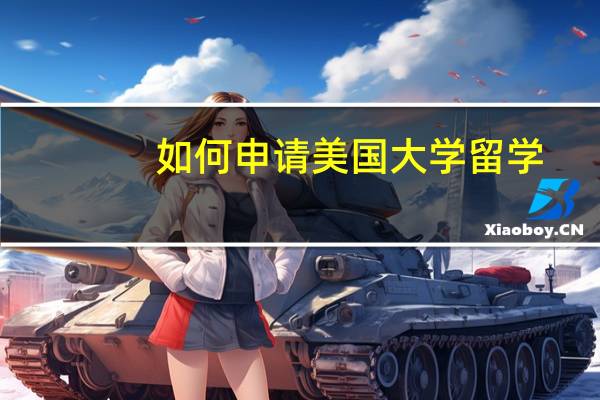 如何申请美国大学留学