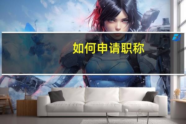 如何申请职称