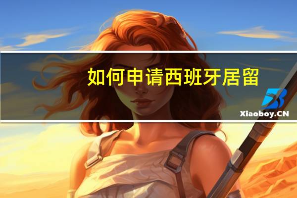 如何申请西班牙居留