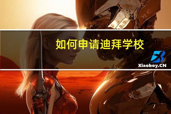 如何申请迪拜学校